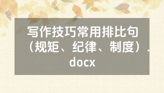 写作技巧常用排比句（规矩、纪律、制度）.docx