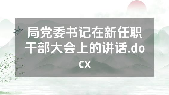 局党委书记在新任职干部大会上的讲话.docx
