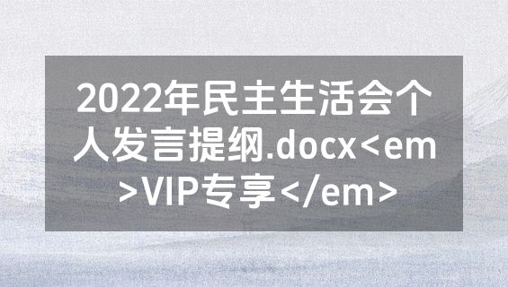 2022年民主生活会个人发言提纲.docx<em>VIP专享</em>