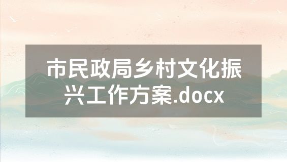 市民政局乡村文化振兴工作方案.docx