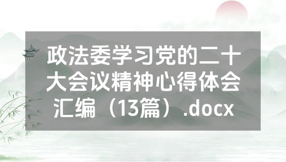 政法委学习党的二十大会议精神心得体会汇编（13篇）.docx