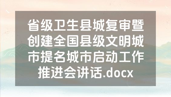 省级卫生县城复审暨创建全国县级文明城市提名城市启动工作推进会讲话.docx