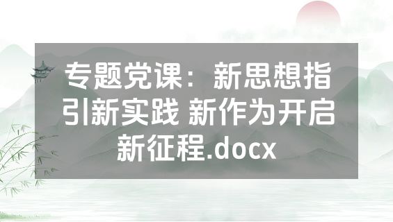 专题党课：新思想指引新实践 新作为开启新征程.docx