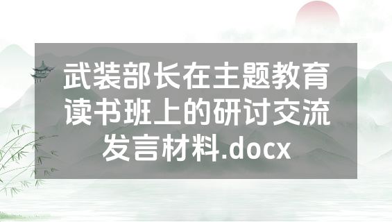 武装部长在主题教育读书班上的研讨交流发言材料.docx