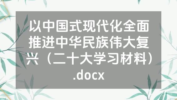 以中国式现代化全面推进中华民族伟大复兴（二十大学习材料）.docx