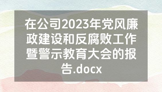 在公司2023年党风廉政建设和反腐败工作暨警示教育大会的报告.docx