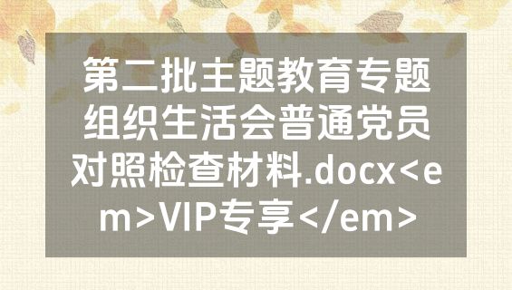 第二批主题教育专题组织生活会普通党员对照检查材料.docx<em>VIP专享</em>