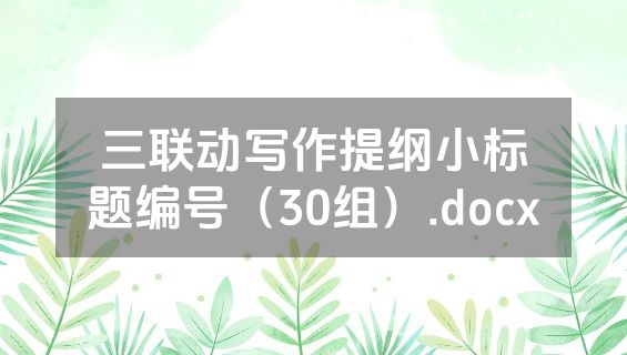 三联动写作提纲小标题编号（30组）.docx