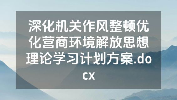 深化机关作风整顿优化营商环境解放思想理论学习计划方案.docx