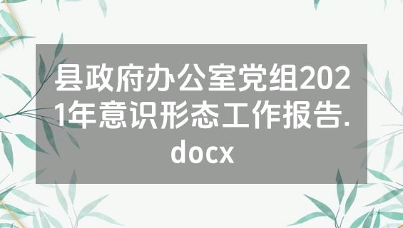 县政府办公室党组2021年意识形态工作报告.docx