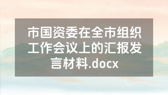 市国资委在全市组织工作会议上的汇报发言材料.docx