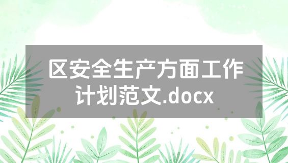 区安全生产方面工作计划范文.docx