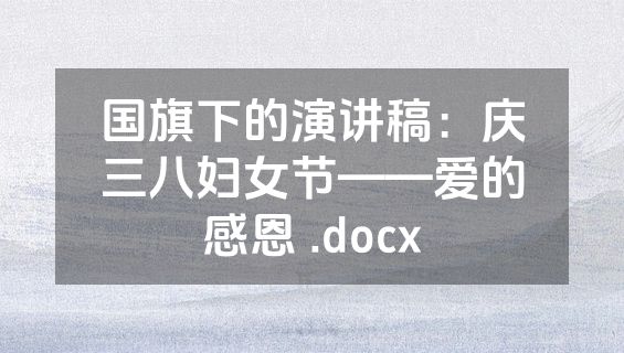 国旗下的演讲稿：庆三八妇女节——爱的感恩 .docx