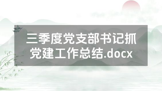 三季度党支部书记抓党建工作总结.docx