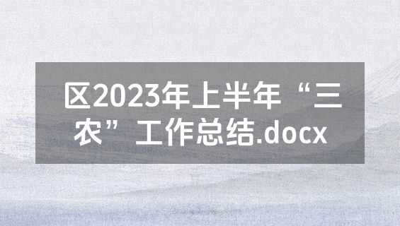 区2023年上半年“三农”工作总结.docx