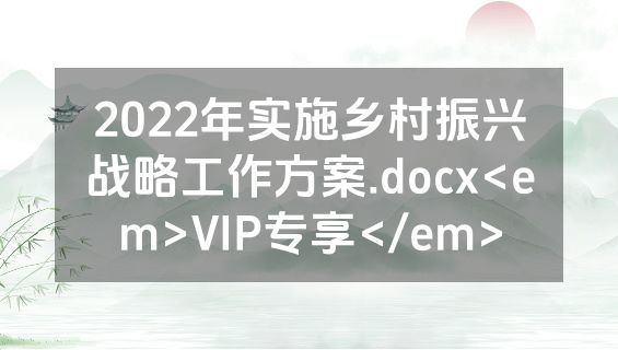 2022年实施乡村振兴战略工作方案.docx<em>VIP专享</em>