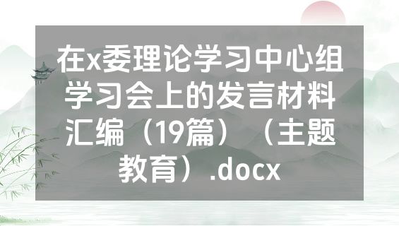 在x委理论学习中心组学习会上的发言材料汇编（19篇）（主题教育）.docx