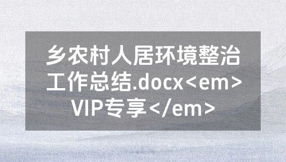乡农村人居环境整治工作总结.docx<em>VIP专享</em>