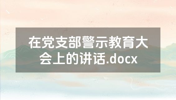 在党支部警示教育大会上的讲话.docx