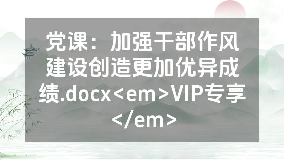 党课：加强干部作风建设创造更加优异成绩.docx<em>VIP专享</em>
