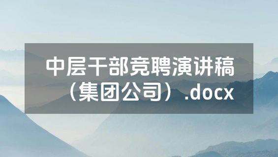 中层干部竞聘演讲稿（集团公司）.docx