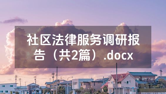 社区法律服务调研报告（共2篇）.docx