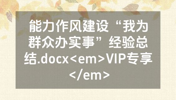 能力作风建设“我为群众办实事”经验总结.docx<em>VIP专享</em>