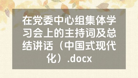 在党委中心组集体学习会上的主持词及总结讲话（中国式现代化）.docx