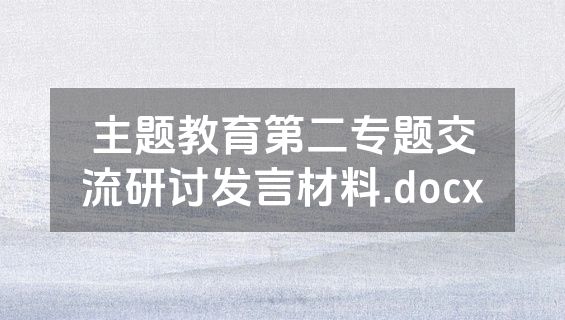 主题教育第二专题交流研讨发言材料.docx