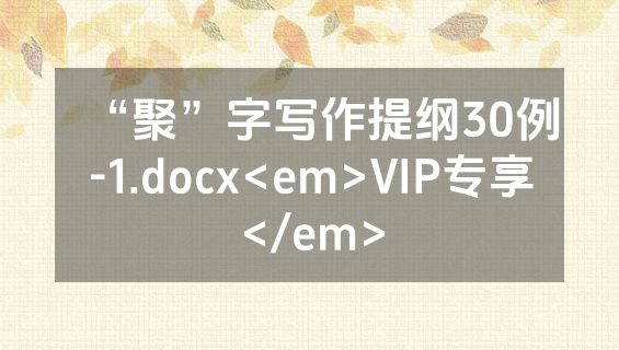 “聚”字写作提纲30例-1.docx<em>VIP专享</em>