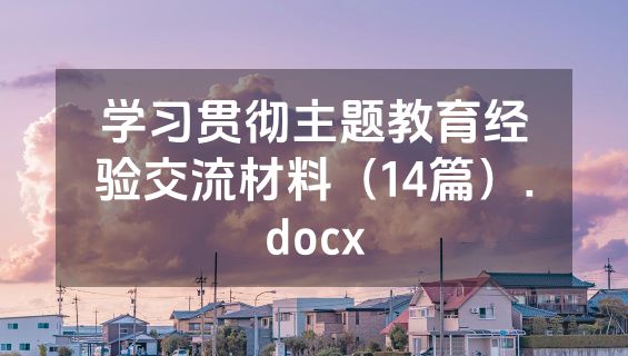 学习贯彻主题教育经验交流材料（14篇）.docx