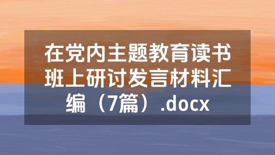 在党内主题教育读书班上研讨发言材料汇编（7篇）.docx