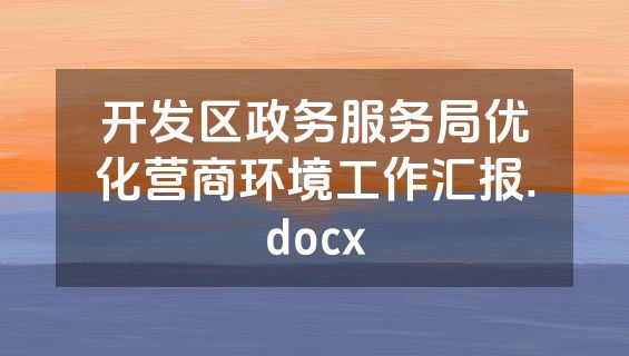 开发区政务服务局优化营商环境工作汇报.docx