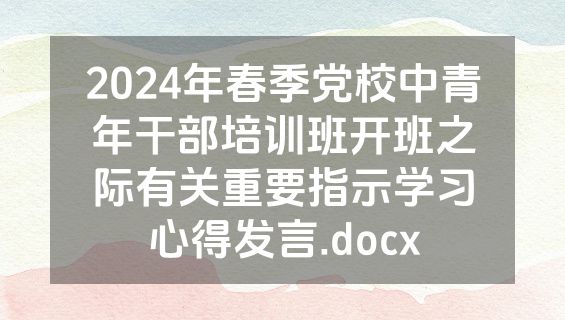 2024年春季党校中青年干部培训班开班之际有关重要指示学习心得发言.docx