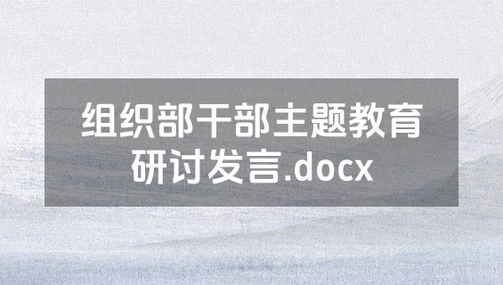 组织部干部主题教育研讨发言.docx