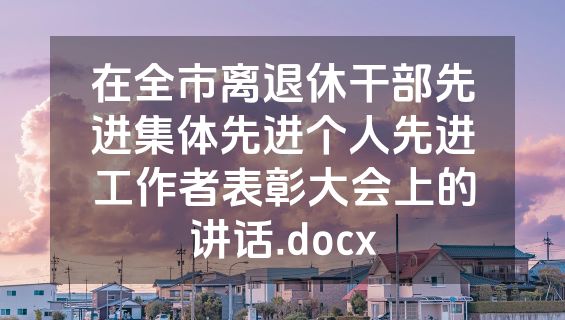 在全市离退休干部先进集体先进个人先进工作者表彰大会上的讲话.docx