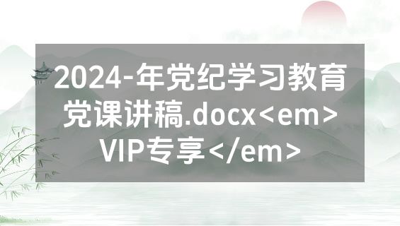 2024-年党纪学习教育党课讲稿.docx<em>VIP专享</em>