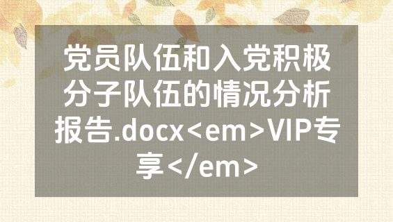 党员队伍和入党积极分子队伍的情况分析报告.docx<em>VIP专享</em>
