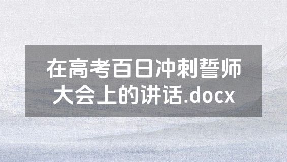 在高考百日冲刺誓师大会上的讲话.docx