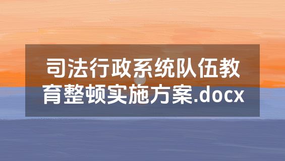 司法行政系统队伍教育整顿实施方案.docx