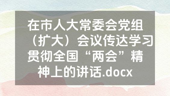 在市人大常委会党组（扩大）会议传达学习贯彻全国“两会”精神上的讲话.docx