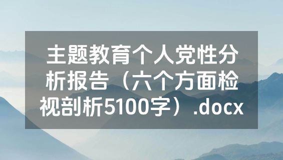 主题教育个人党性分析报告（六个方面检视剖析5100字）.docx