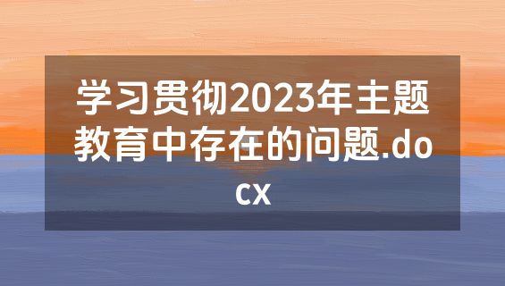 学习贯彻2023年主题教育中存在的问题.docx