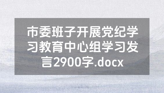 市委班子开展党纪学习教育中心组学习发言2900字.docx
