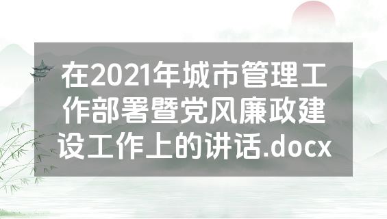 在2021年城市管理工作部署暨党风廉政建设工作上的讲话.docx