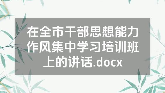 在全市干部思想能力作风集中学习培训班上的讲话.docx