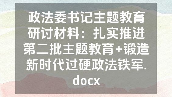 政法委书记主题教育研讨材料：扎实推进第二批主题教育+锻造新时代过硬政法铁军.docx