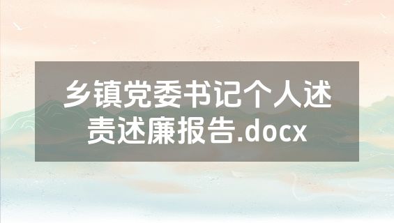 乡镇党委书记个人述责述廉报告.docx