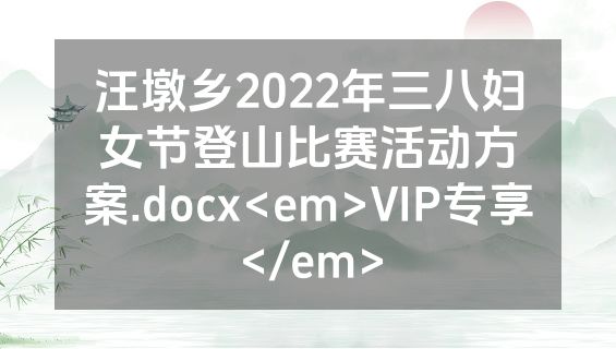 汪墩乡2022年三八妇女节登山比赛活动方案.docx<em>VIP专享</em>