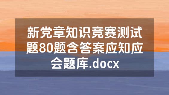 新党章知识竞赛测试题80题含答案应知应会题库.docx